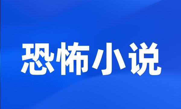 恐怖小说