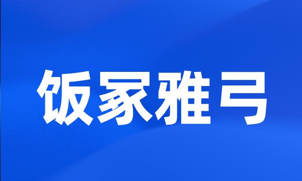 饭冢雅弓