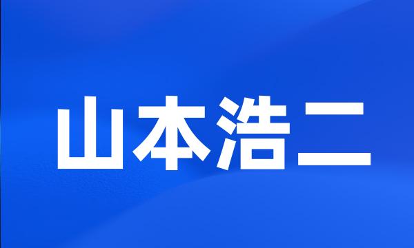 山本浩二