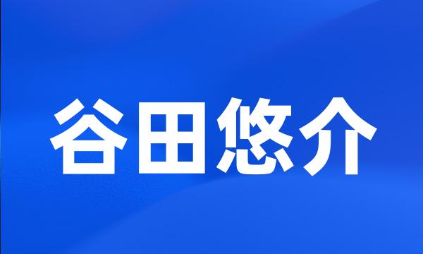 谷田悠介