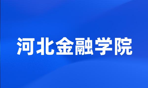 河北金融学院