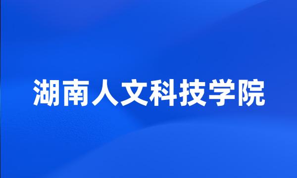 湖南人文科技学院