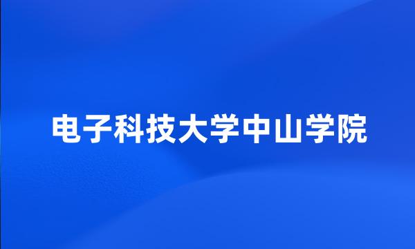 电子科技大学中山学院