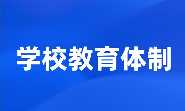 学校教育体制