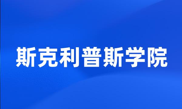 斯克利普斯学院