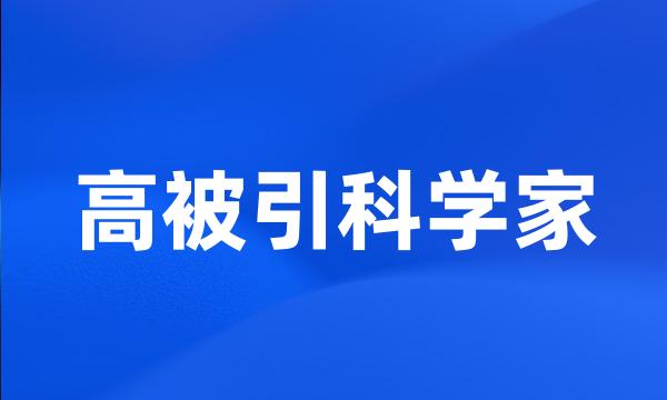 高被引科学家