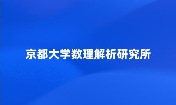 京都大学数理解析研究所