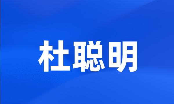 杜聪明