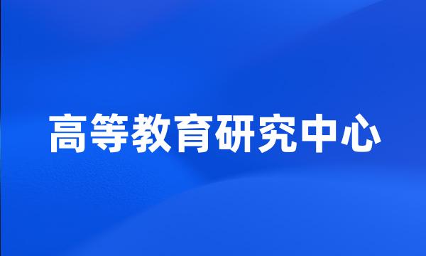 高等教育研究中心