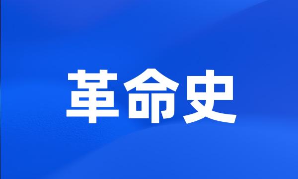 革命史