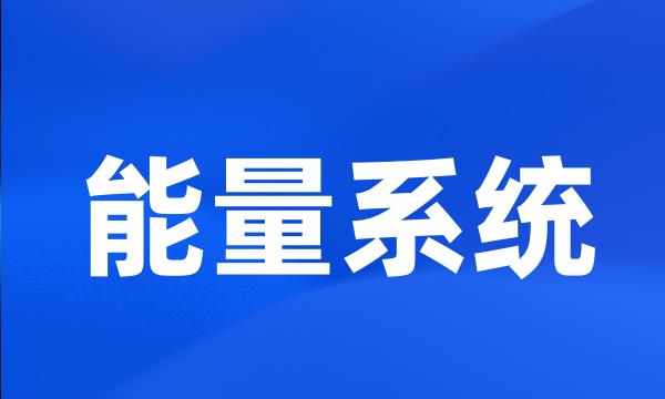 能量系统