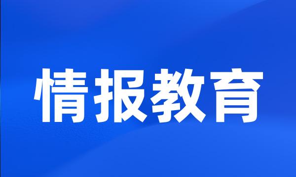 情报教育