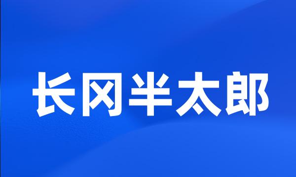 长冈半太郎