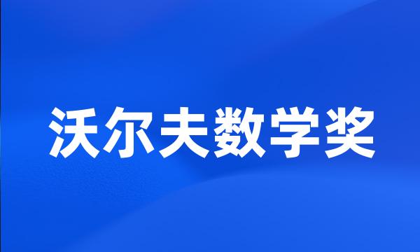 沃尔夫数学奖