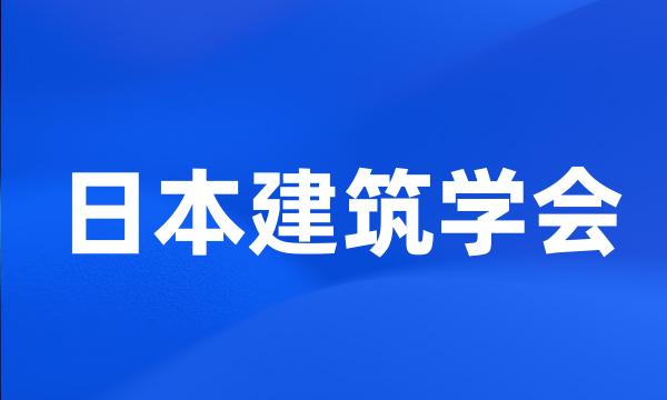 日本建筑学会