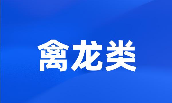 禽龙类