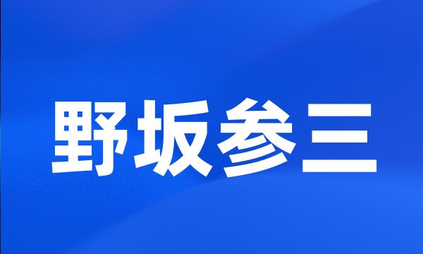 野坂参三