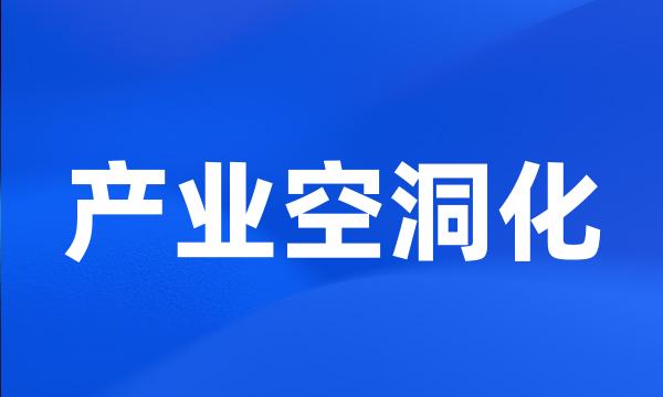 产业空洞化