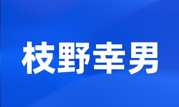 枝野幸男