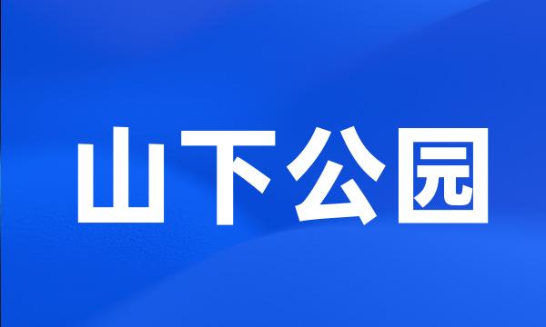 山下公园