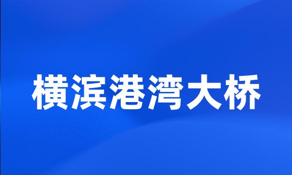 横滨港湾大桥