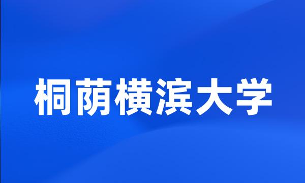 桐荫横滨大学