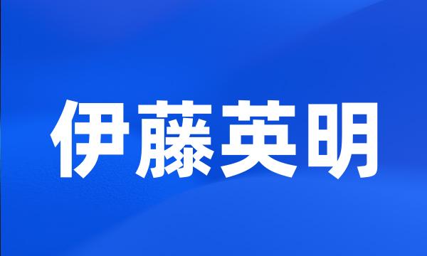 伊藤英明