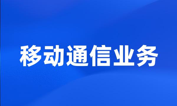 移动通信业务