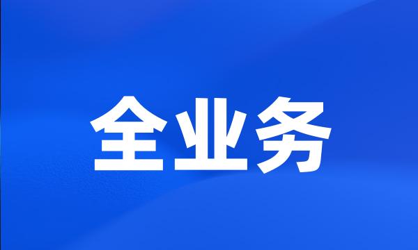 全业务