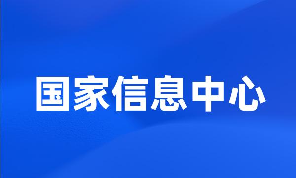 国家信息中心