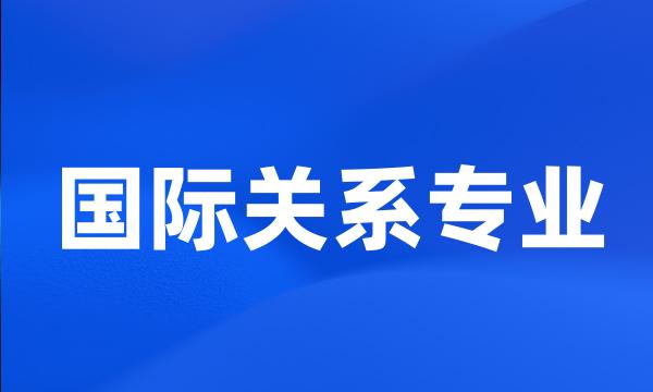 国际关系专业