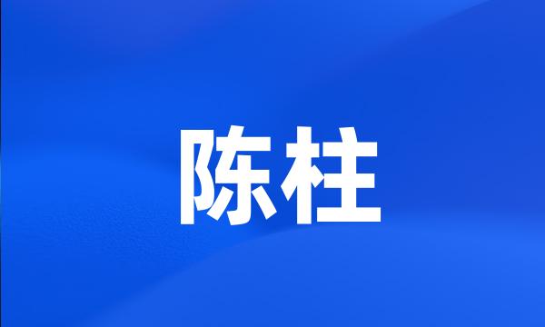 陈柱