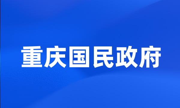 重庆国民政府