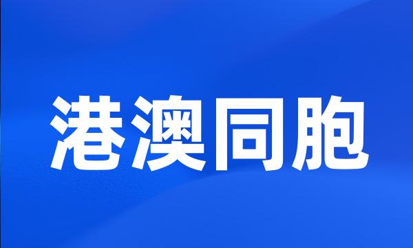 港澳同胞