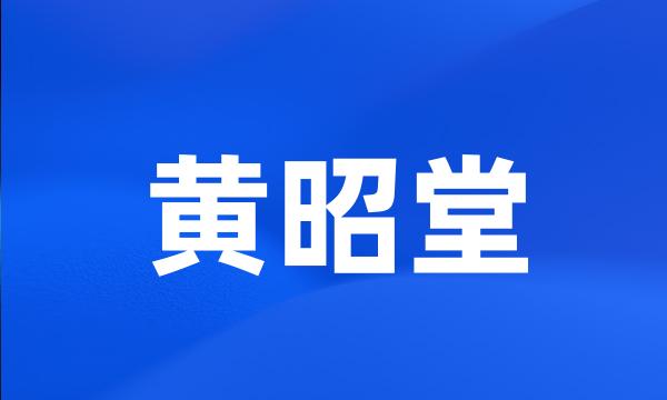 黄昭堂