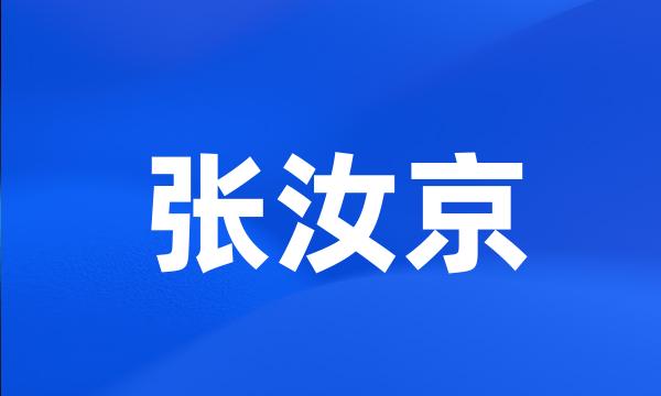 张汝京