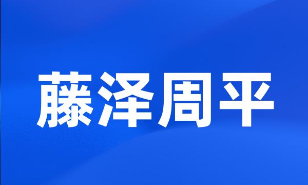 藤泽周平