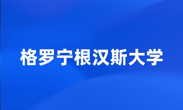 格罗宁根汉斯大学