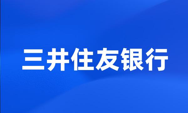 三井住友银行