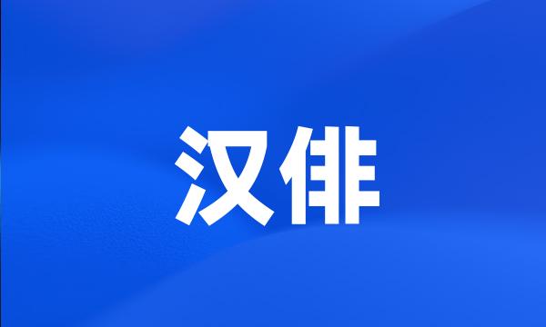 汉俳