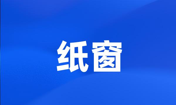 纸窗