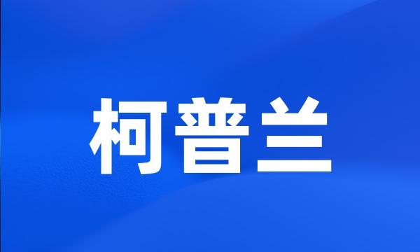 柯普兰