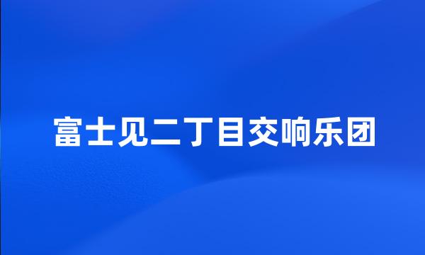 富士见二丁目交响乐团