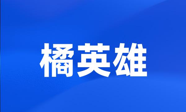 橘英雄