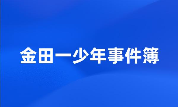 金田一少年事件簿