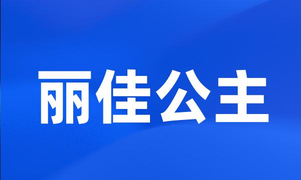 丽佳公主