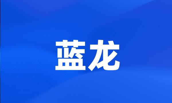 蓝龙