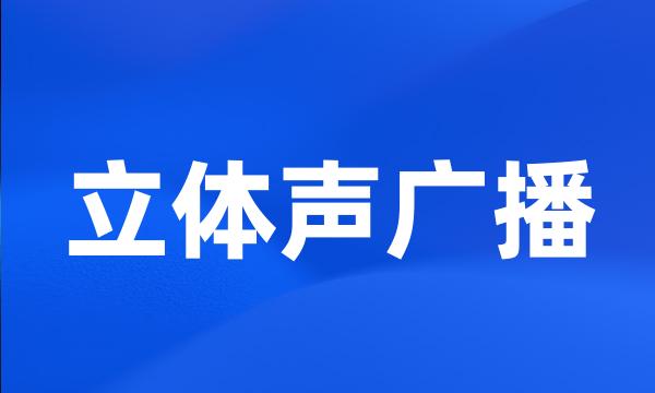 立体声广播