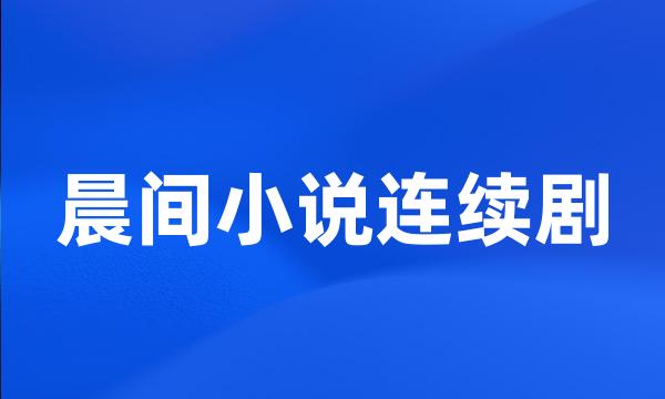 晨间小说连续剧