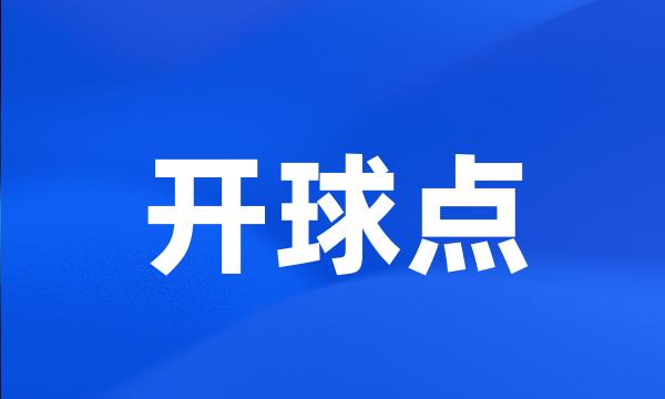 开球点